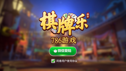 棋牌乐786游戏
