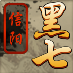 信阳黑七官方最新版本