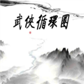 武侠循环圈无限金币钻石版(WuXiaCircle)