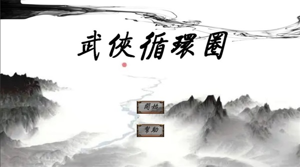 武侠循环圈无限金币钻石版(WuXiaCircle)