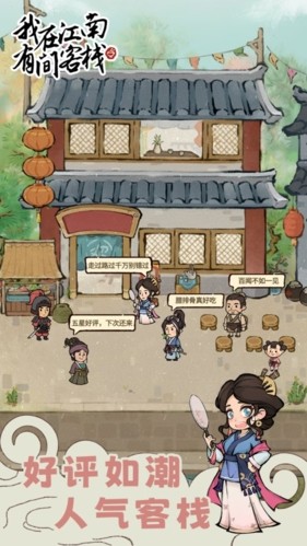我在江南有间客栈内置修改器