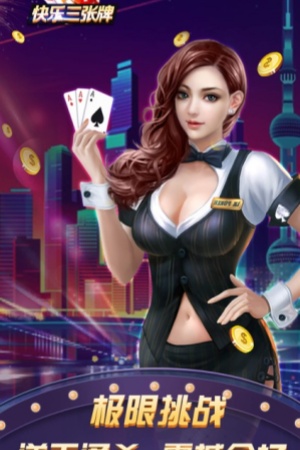 快乐三张牌金币版app免费版