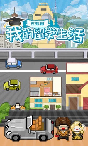 五魁首我的留学生活无限金币钻石版