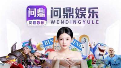 问鼎pg娱乐电子游戏