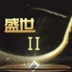 32766盛世2苹果版