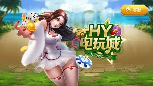 HY电玩城app官网版