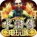 777电玩城水浒传官方版正版