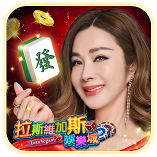 拉斯维加斯棋牌官方版