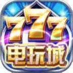 777电玩城手游最新版
