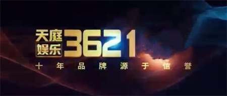 3261天庭娱乐十年品牌