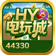 HY电玩城app官网版