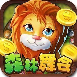 森林舞会电玩城单机版app