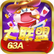 大联盟63a棋牌