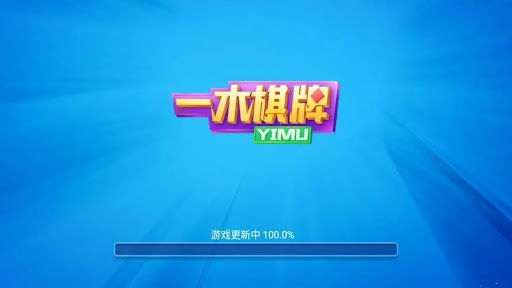一木棋牌2018老旧版本