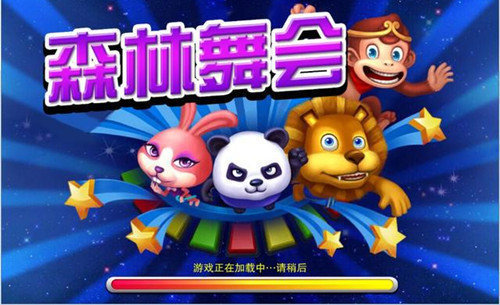 森林舞会电玩城单机版app