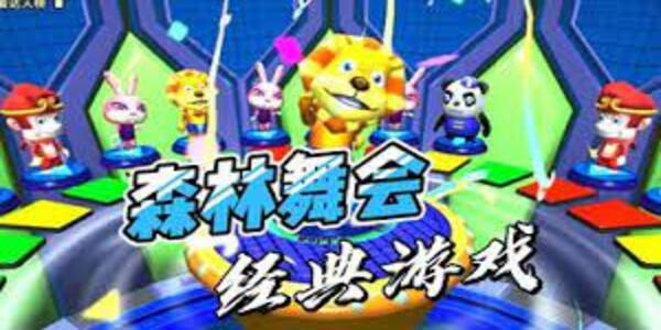 森林舞会狮子机游戏