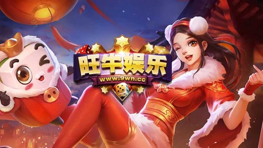 旺牛娱乐9wncc最新版