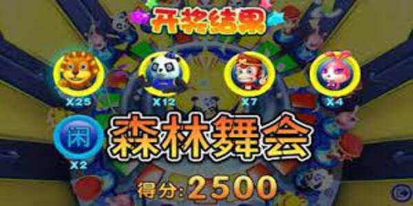 森林舞会狮子机游戏