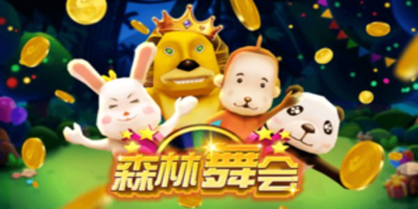 森林舞会狮子机游戏