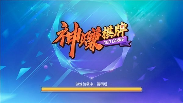 神赚棋牌娱乐app
