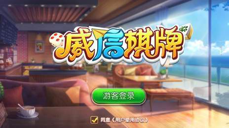 威信茶馆安卓版