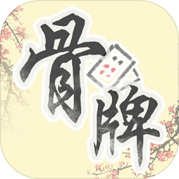 骨牌天九游戏安卓版