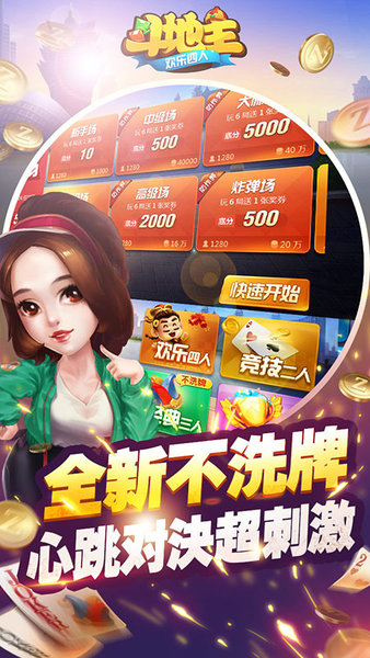 四人斗地主官方正版