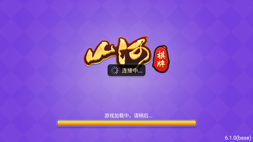 山河棋牌官方正式版