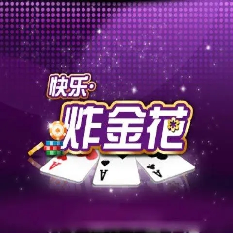 快乐炸金花3.5