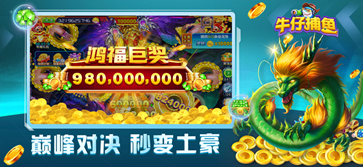 牛仔捕鱼手游