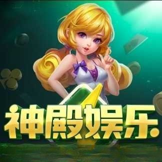 神殿娱乐棋牌HD安卓版