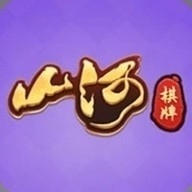 山河棋牌官方正版
