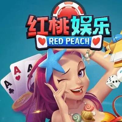 老版红桃娱乐app