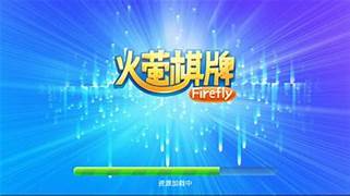 火萤棋牌新版2026