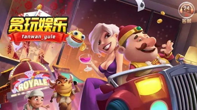 贪玩娱乐苹果版