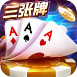 金花三张牌真人版
