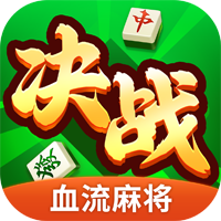 决战血流麻将湖北