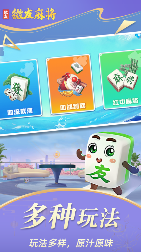 微友麻将官方正版手游