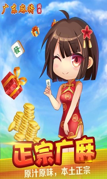 闲来广东麻将潮汕麻将