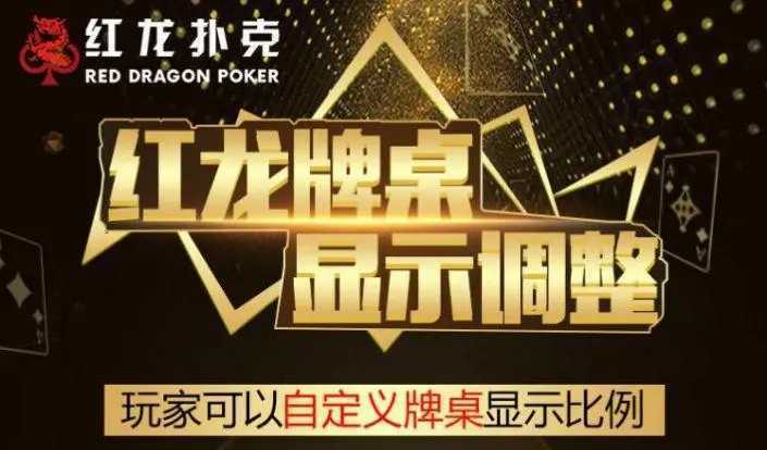 红龙poker