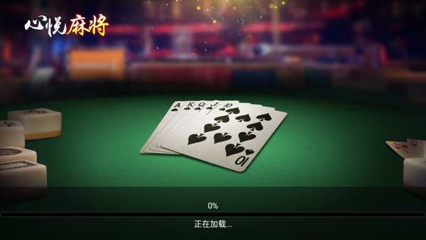 心悦麻将苹果版