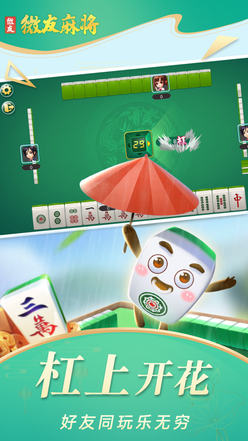 山西微友麻将安卓