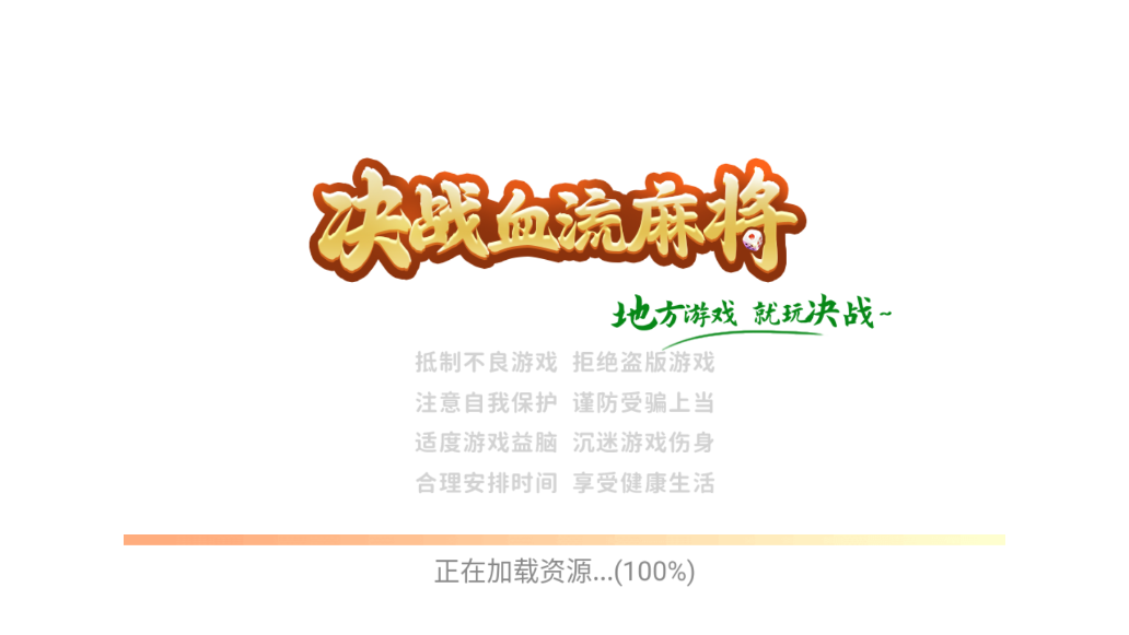 决战血流麻将湖北
