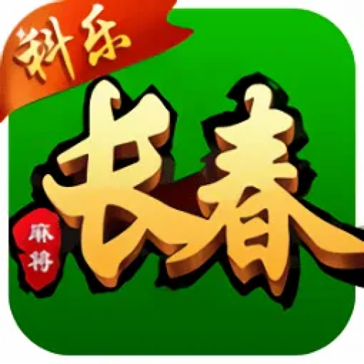 科乐长春麻将 app
