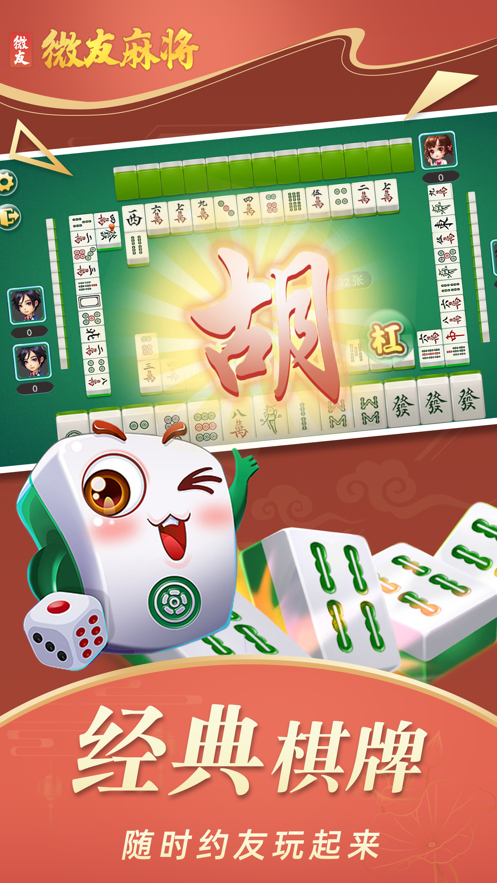 微友麻将官方正版手游