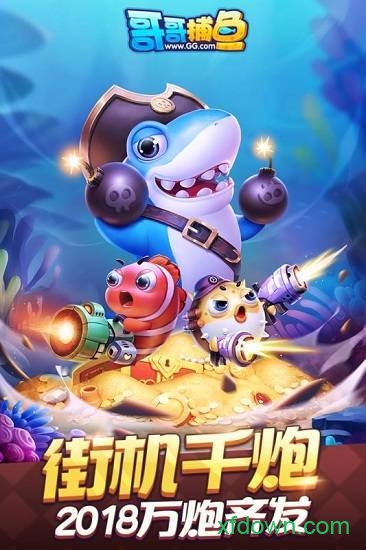哥哥捕鱼赢话费官网版