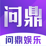 问鼎娱乐电子游戏app