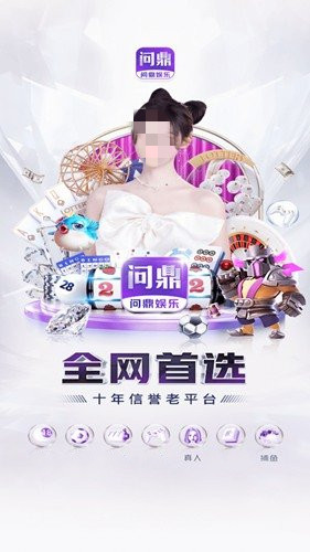 问鼎娱乐电子游戏app