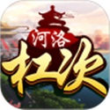 河洛杠次麻将官方版