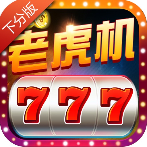 777老虎机游戏无限金币手机版